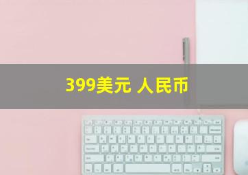 399美元 人民币